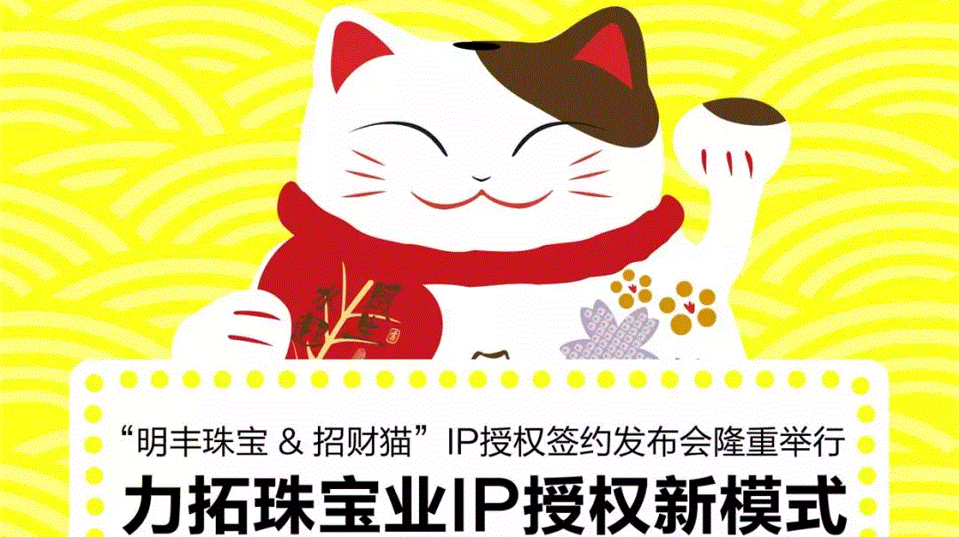 “南昌天睿情绪管理咨询有限公司&招财猫”IP授权签约发布会隆重举行  力拓珠宝业IP授权新模式